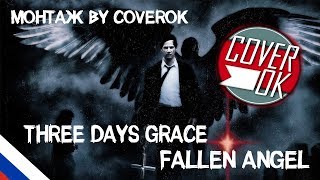 Three Days Grace – Fallen Angel (COVER BY SKG НА РУССКОМ) | МОНТАЖ BY COVEROK