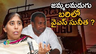 జమ్మలమడుగు నుంచి వైఎస్ సునీత పోటీచేస్తుందా ? | YS Sunitha Reddy | Jammalamadugu | Krishna Talks