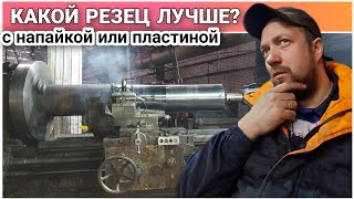 Токарная обработка вала весом 2360 килограмм😱/Какой резец лучше с напайкой или пластиной???🤔