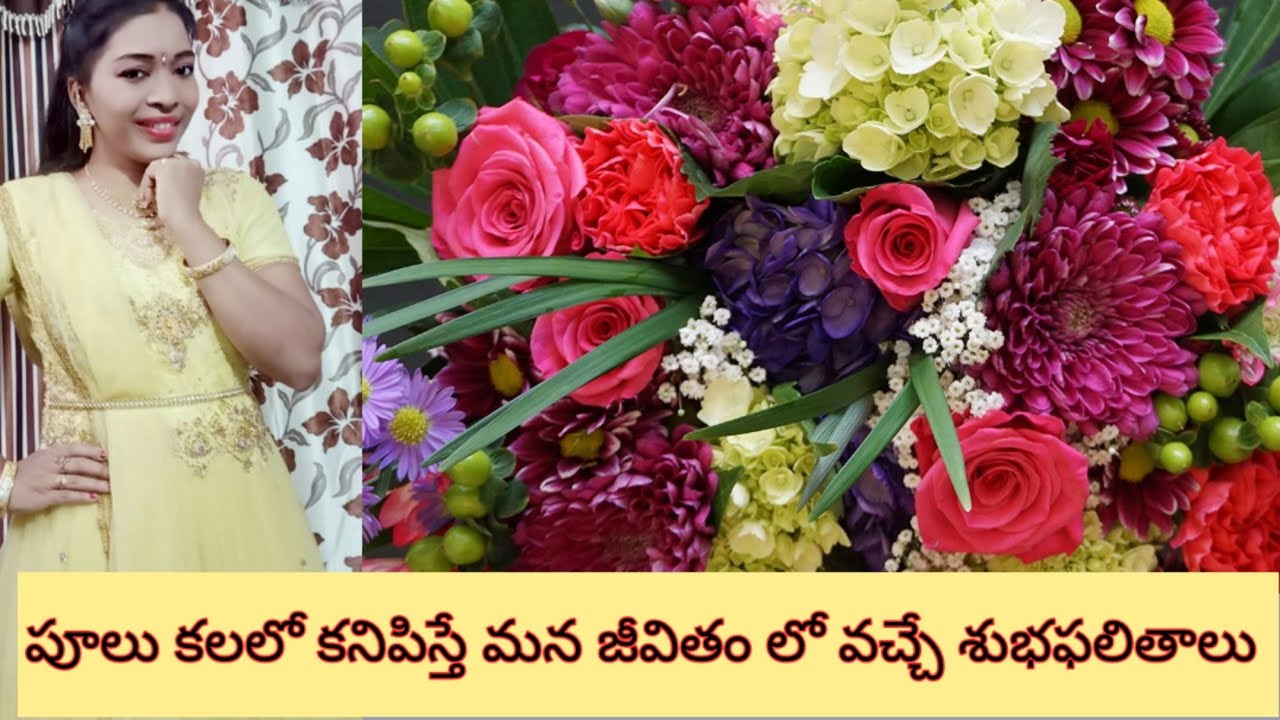 పువ్వులు కలలో కనిపిస్తే మన జీవితంలో జరిగే మార్పులు ఏమిటి?Flowers dream