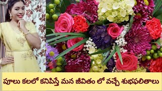 పువ్వులు కలలో కనిపిస్తే మన జీవితంలో జరిగే మార్పులు ఏమిటి?Flowers dream meaning in telugu|