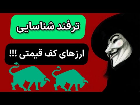 ارزهای کف قیمتی بهترین سایت برای شناسایی ارزها در کف قیمت ارزهای مستعد رشد