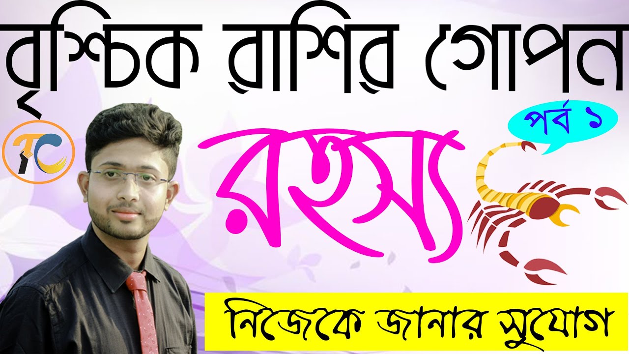 বৃশ্চিক রাশির গোপন রহস্য।Secret Characteristics Of Scorpio।নিজেকে জানুন ,নিজেকে চিনুন।Transforming ।
