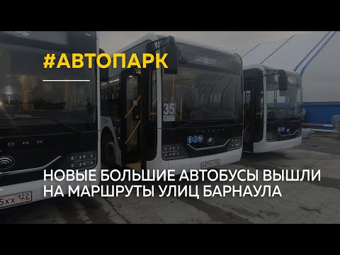 Видео: "С комфортом". Новые большие автобусы вышли на маршруты улиц Барнаула