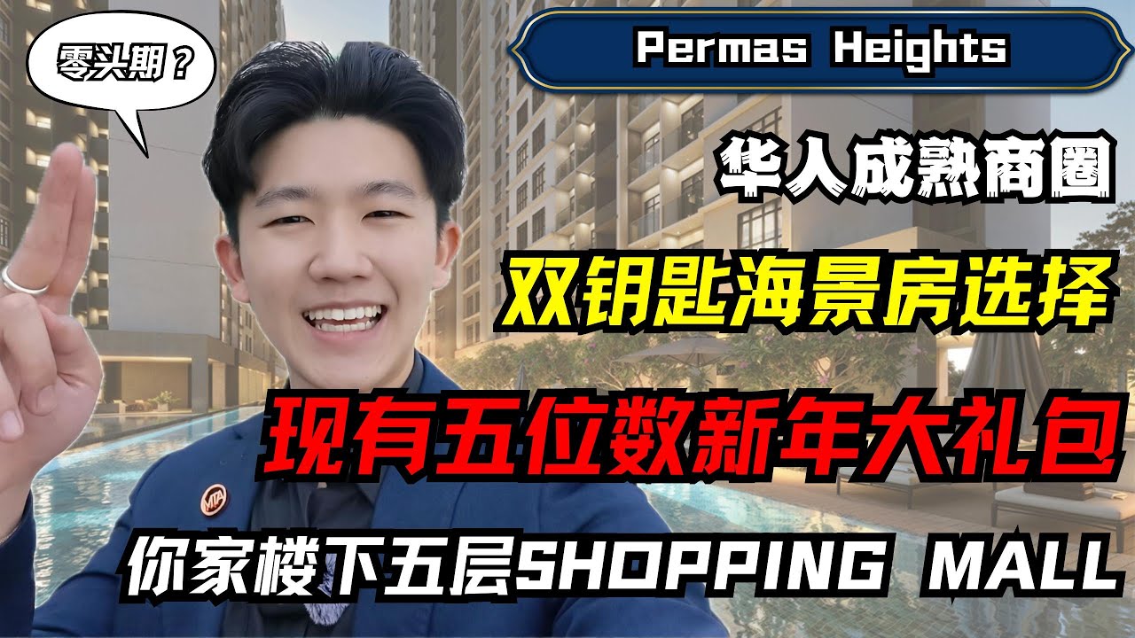 首购族看过来！低头期＋五位数现金回扣的华人区公寓【Permas Heights】
