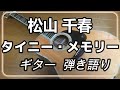 松山千春 タイニー・メモリー