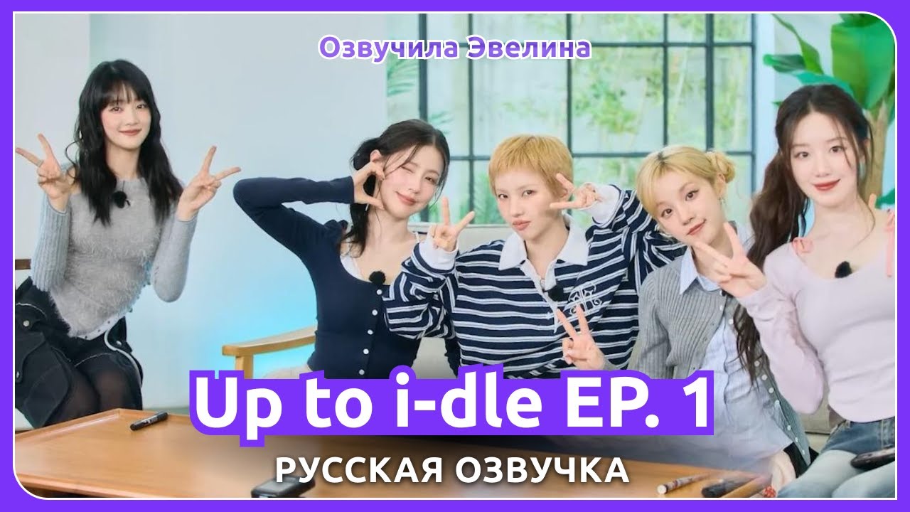 ⭐ Шоу Up to i-dle EP. 1 ⭐️ Русская озвучка
