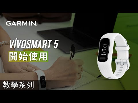 【教學】vívosmart 5：開始使用