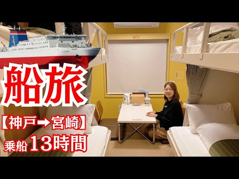 【フェリー旅】神戸発!宮崎行きフェリーたかちほ初体験✨絶景とグルメを楽しむ船旅の全貌を公開!