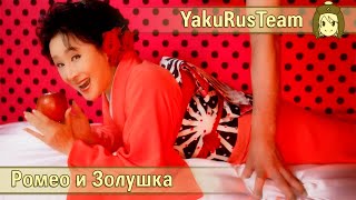 Sachiko Kobayashi - Romeo and Cinderella (rus sub)