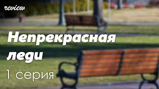 podcast: Непрекрасная леди - 1 серия - #Сериал онлайн киноподкаст подряд, обзор