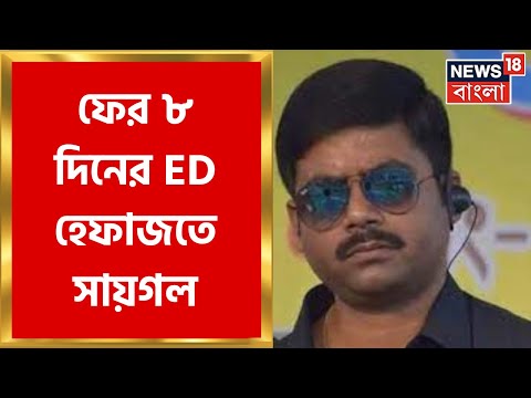 Saigal Hossain : ফের ৮ দিনের  ED হেফাজতে সায়গল, নির্দেশ Delhi র রাউস অ্যাভিনিউ কোর্টের । Bangla News