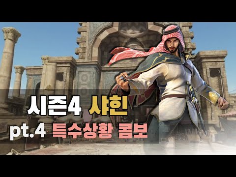 [철권7 시즌4] 샤힌 특수상황 콤보