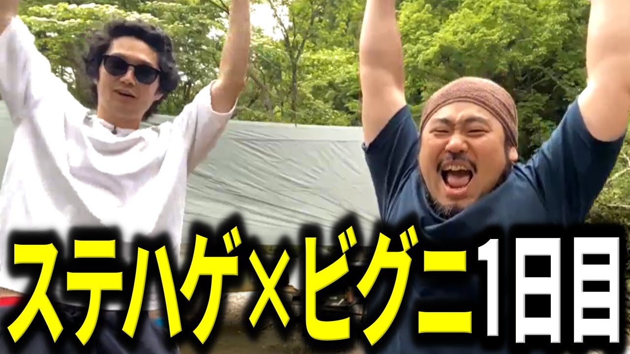 ステハゲさん 録画】ステハゲ×ビッグニート1日目【2025/5/21】【KICK】 - YouTube