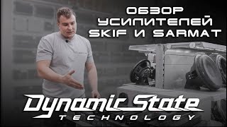 Усилители Sarmat и Skif от Dynamic State. Обзор, характеристики и цены.