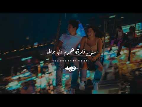 مش فارقة هموم دنيا بحالها