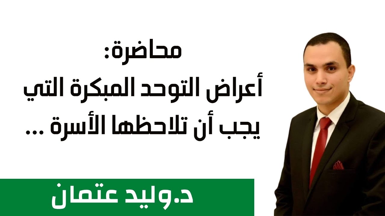 أعراض التوحد المبكرة التي يجب أن تلاحظها الأسرة | دكتور وليد عتمان