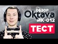 Микрофон Октава МК-012: История Обзор Тест