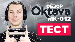 Микрофон Октава МК-012: История Обзор Тест