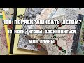 10 ИДЕЙ, ЧТО РАСКРАСИТЬ ЛЕТОМ// КАК ПОДНЯТЬ ВДОХНОВЕНИЕ И ЗАМОТИВИРОВАТЬСЯ НА РАСКРАШИВАНИЕ?