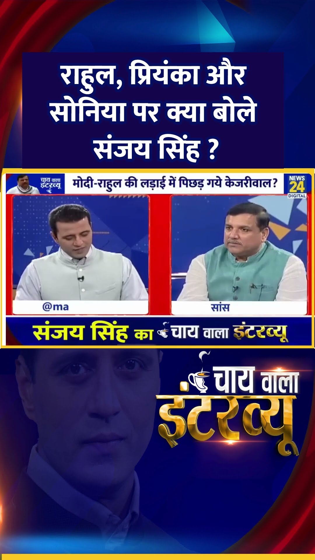 राहुल, प्रियंका और सोनिया पर क्या बोले AAP सांसद Sanjay Singh ?