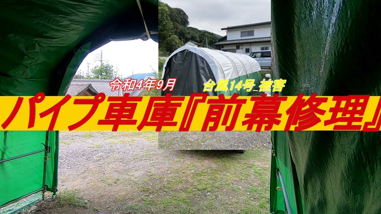 南栄工業】【前幕】台風14号で壊れたパイプ車庫の前幕を後幕を代用し 