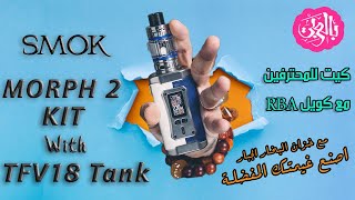كيت سموك الجديد Smok Morph 2 Kit & TFV18 Tank