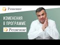 🔴Изменения в программе РЕШЕНИЕ / продолжительность стационарного периода реабилитации зависимых