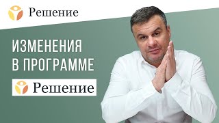 🔴Изменения в программе РЕШЕНИЕ / продолжительность стационарного периода реабилитации зависимых