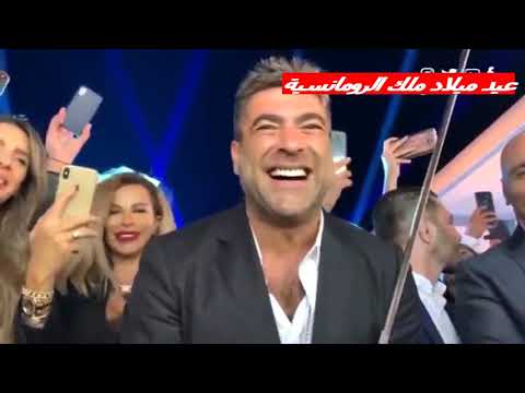 عيد ميلاد الخيالي وائل كفوري ملك الرومانسية