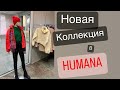 Ну,здравствуй,Хумана!давно не виделись🤣