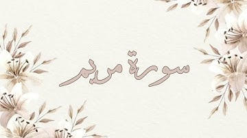 تلاوة خاشعة ناصر القطامي سورة مريم بدون اعلانات جودة عالية