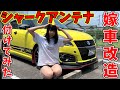 【嫁車改造】嫁のクルマに社外シャークアンテナつけてみた！！