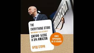 Брэд Стоун – The Everything Store. Джефф Безос и эра Amazon. [Аудиокнига]