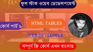 HTML TABLES Full Stack Web Development Bangla Course Part 9  এইচটিএমএল টিউটোরিয়াল Protik Sarker