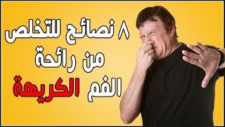 رائحة الفم الكريهة أسبابها وأضرارها وطرق علاجها | 8 نصائح لرائحة فم أفضل