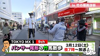 パンサー尾形の竹馬散歩　PR　TOKYO MX 3月12日（土）19時～