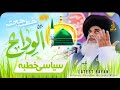 Khutba hajjtul wida  siyasi khutba  allama khadim hussain rizvi  nigah e murshid production