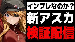 【メガニケ】エヴァコラボ第二段アスカ最速検証配信【勝利の女神：NIKKE】