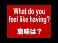 【What do you feel like having? 意味は? 】「動画で観る!聴く!英語辞書動画」