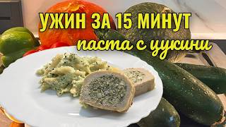 видео: УЖИН ЗА 15 МИНУТ. ПАСТА С ЦУКИНИ. картинка: УЖИН ЗА 15 МИНУТ. ПАСТА С ЦУКИНИ.