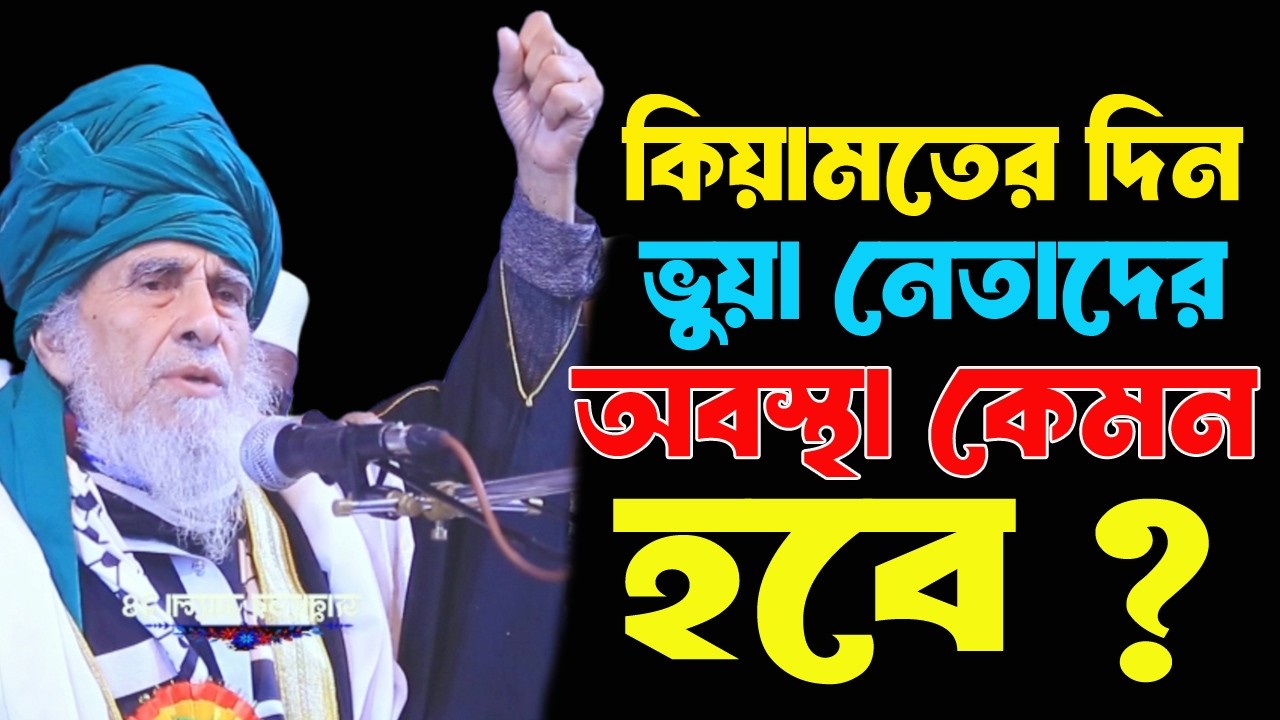 কেয়ামতের দিন পাতি নেতাদের অবস্থা কেমন হবে । Allama Dr Syed Nazrul Islam 22 Hajari । নতুন ওয়াজ 2026