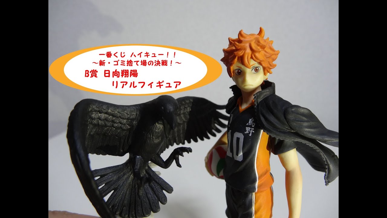 一番くじ ハイキュー 新 ゴミ捨て場の決戦 B賞 日向翔陽フィギュアを開封っ 小さい割には出来が良くってカッコいい Youtube