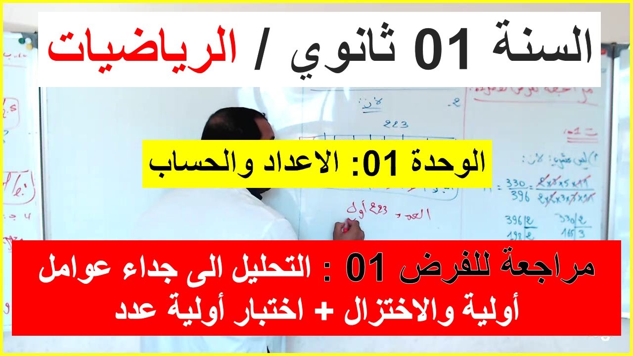 السنة 01 ثانوي الرياضيات مراجعة للفرض 01 التحليل الى جداء عوامل اولية والاختزال واختبار اولية عدد