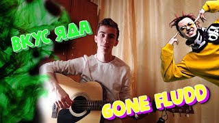 Вкус Яда - Gone.Fludd,IROH (Guitar cover)