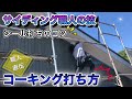 【DIY必見】サイディング職人がコーキングの仕方教えます！