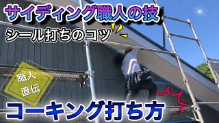 【DIY必見】サイディング職人がコーキングの仕方教えます！