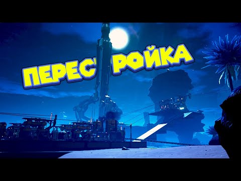 Видео: ПЕРЕСТРОЙКА БАЗЫ Satisfactory Early Access