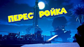 ПЕРЕСТРОЙКА БАЗЫ Satisfactory Early Access