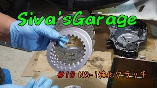 Siva'sGarage #10 NS-1強化クラッチ